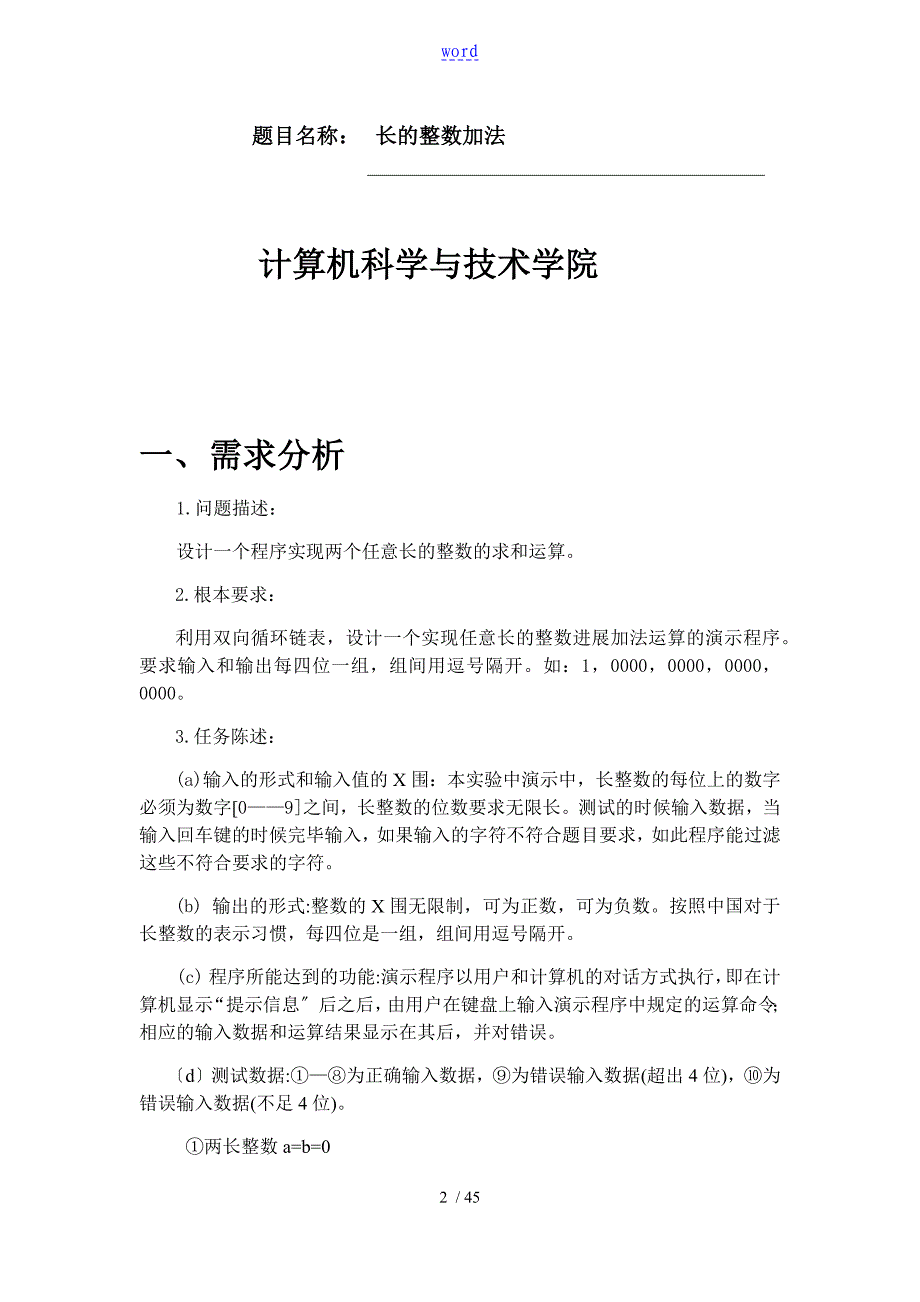 大数据结构课程设计长地整数加法_第2页