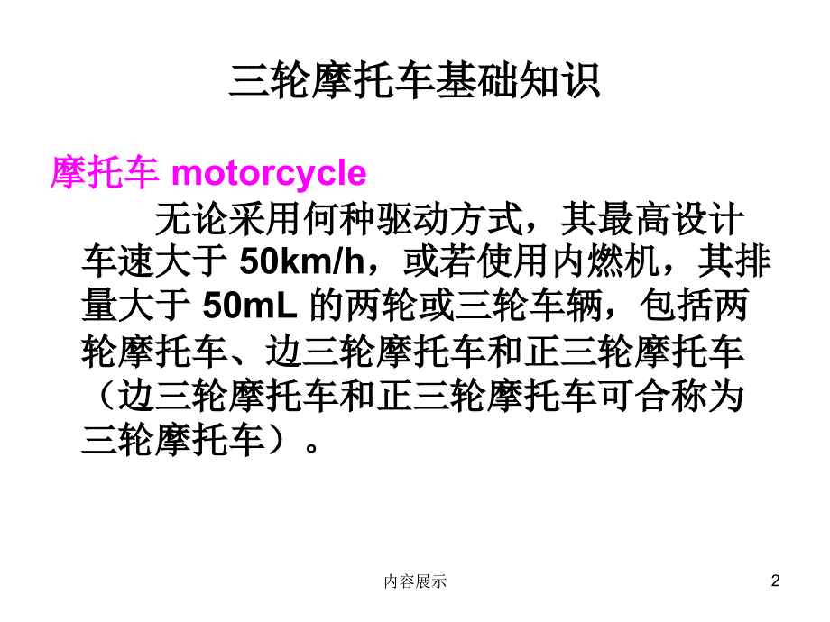 三轮摩托车基础知识【专业知识】_第2页