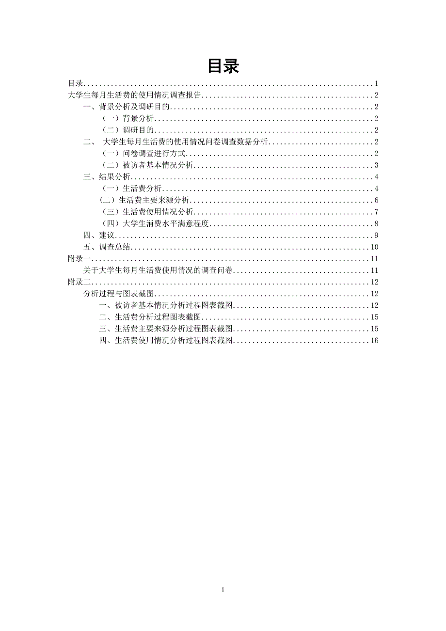 大学生每月生活费的使用情况SPSS调查报告_第3页