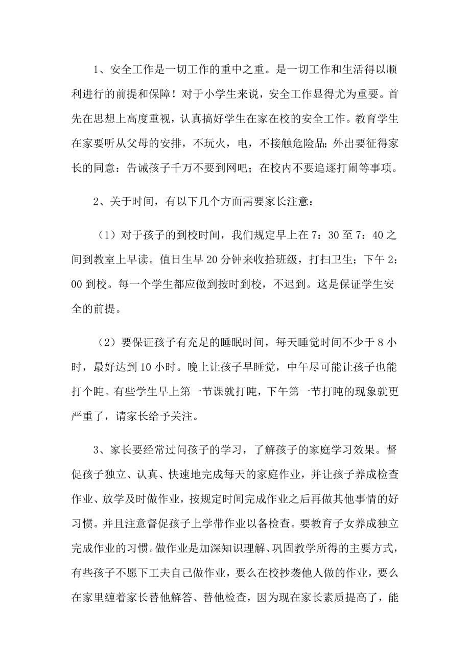 （可编辑）家长会班主任发言稿15篇5_第5页