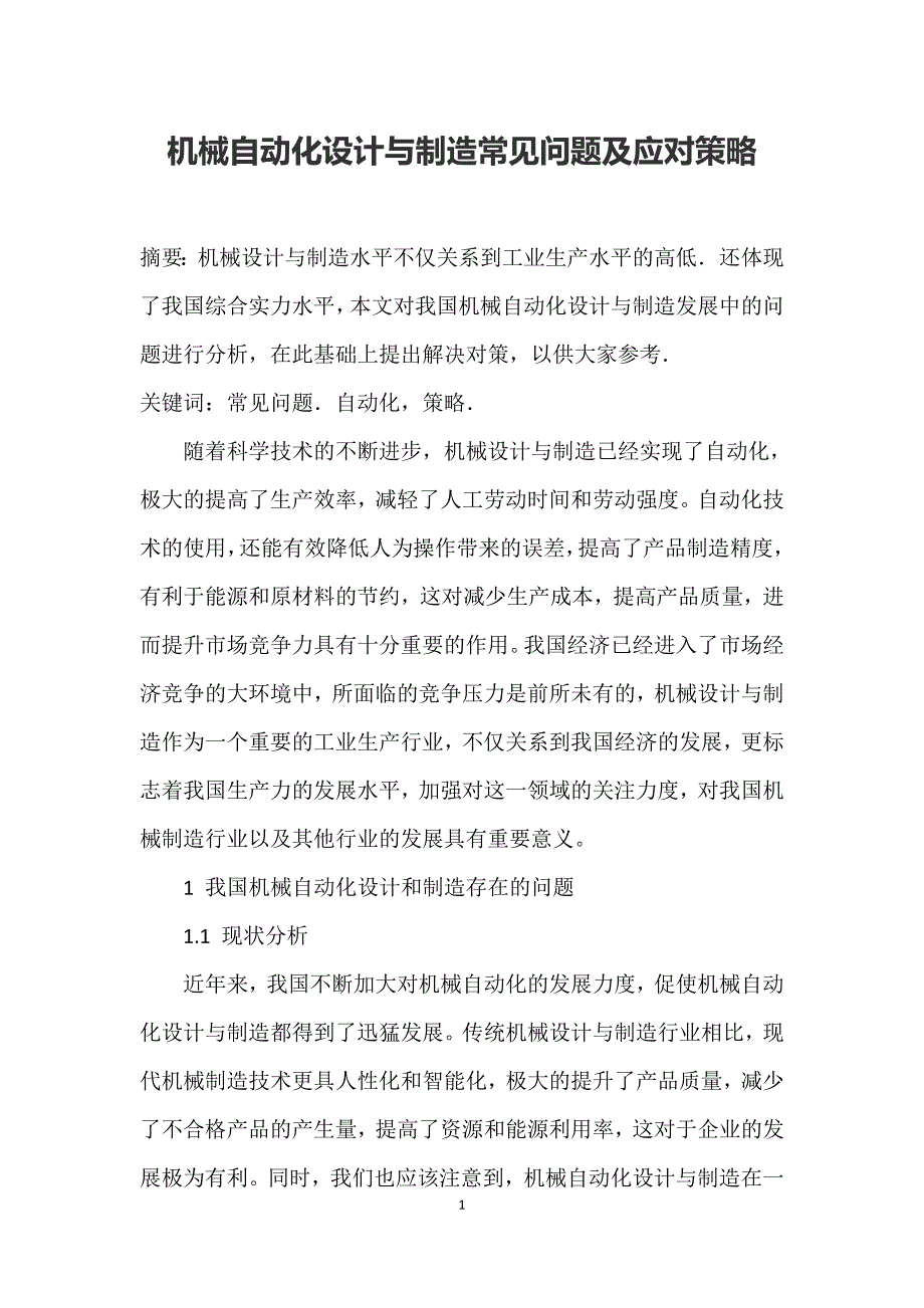 机械自动化设计与制造常见问题及应对策略_第1页