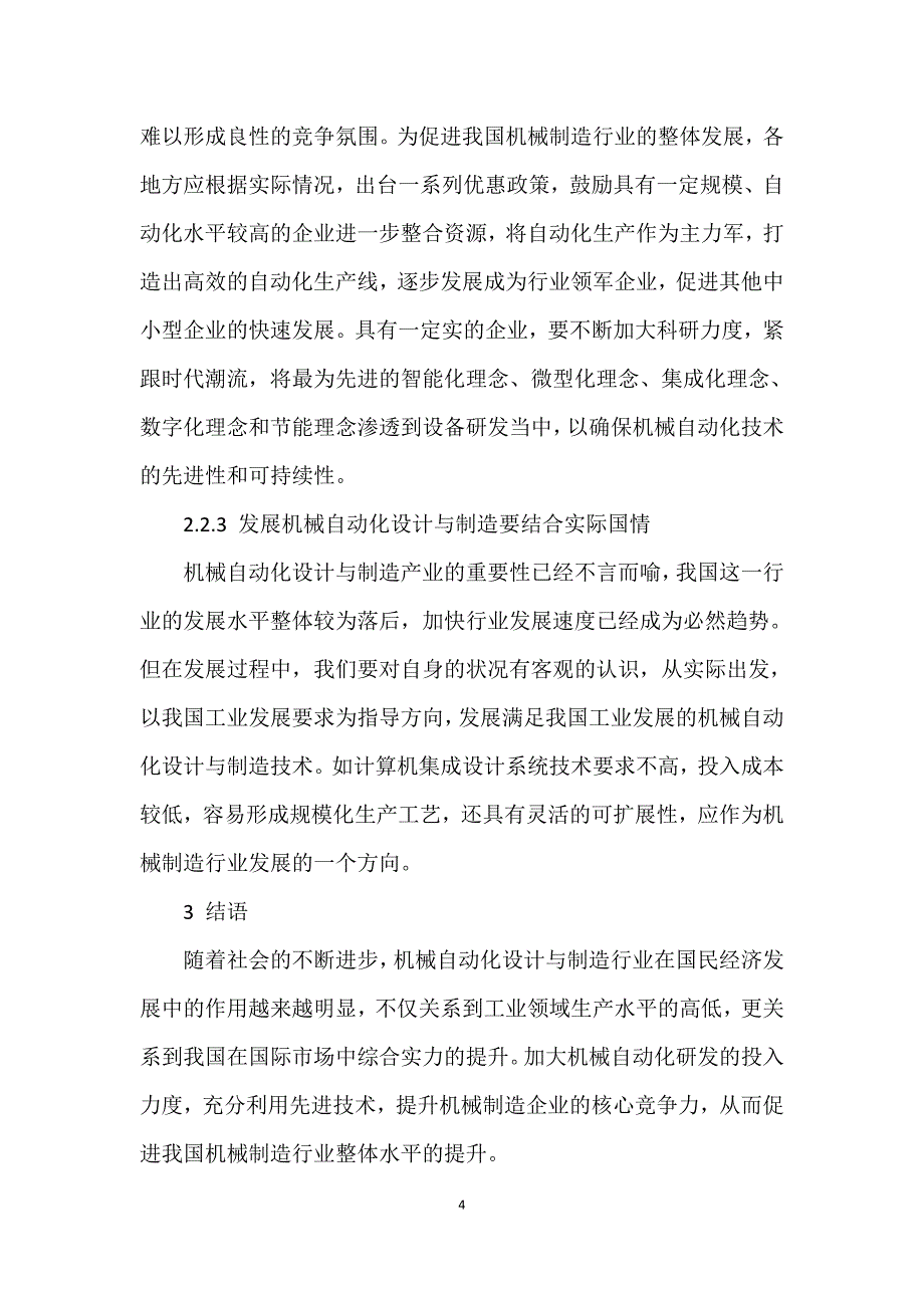 机械自动化设计与制造常见问题及应对策略_第4页