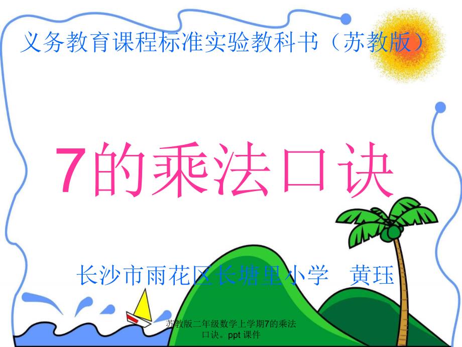 苏教版二年级数学上学期7的乘法口诀ppt课件经典实用_第2页