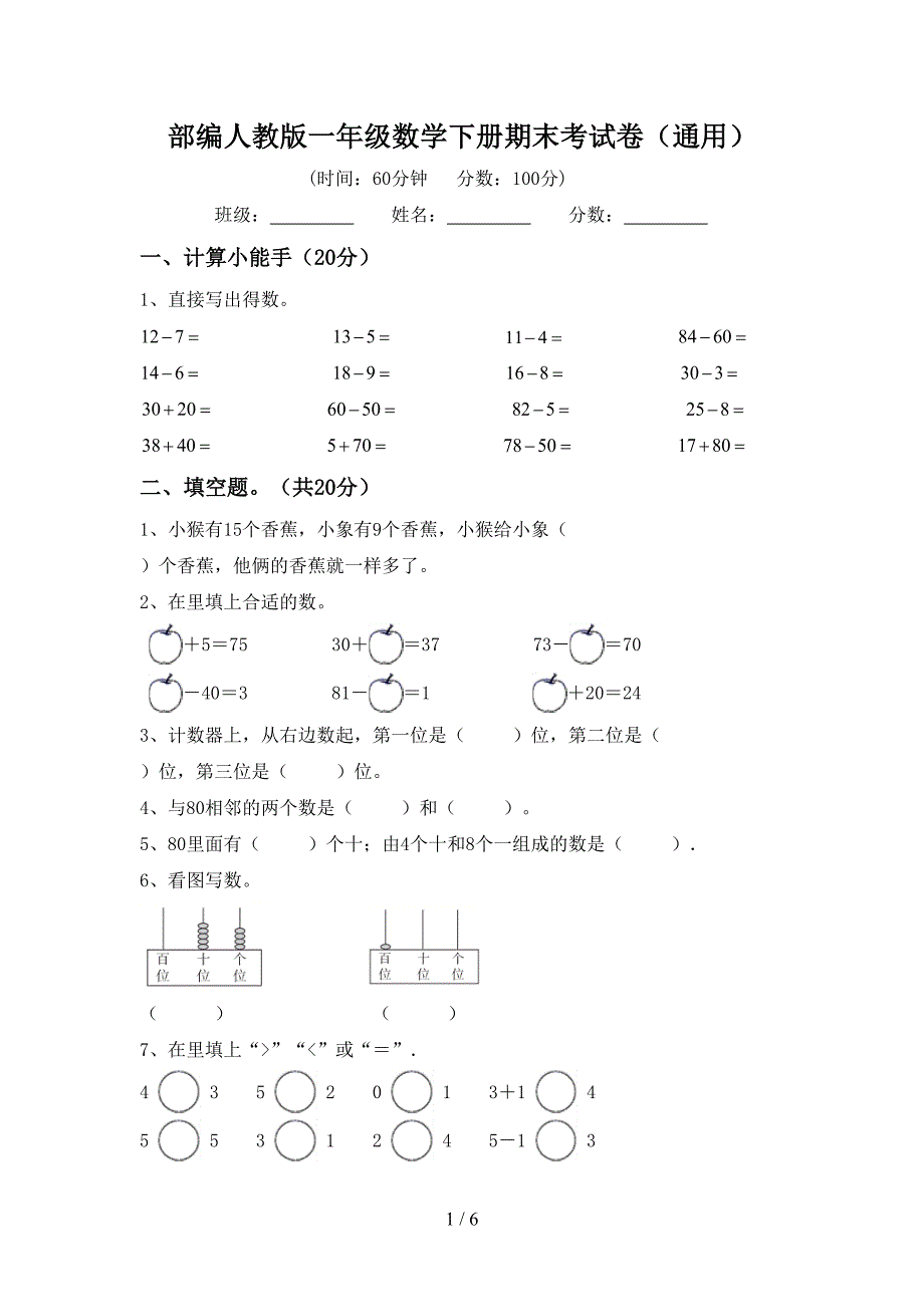 部编人教版一年级数学下册期末考试卷(通用).doc_第1页