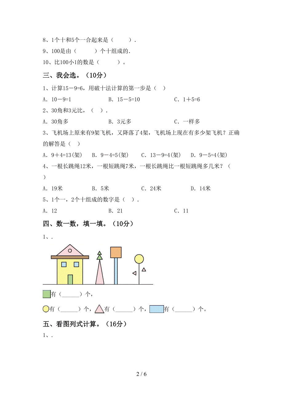 部编人教版一年级数学下册期末考试卷(通用).doc_第2页