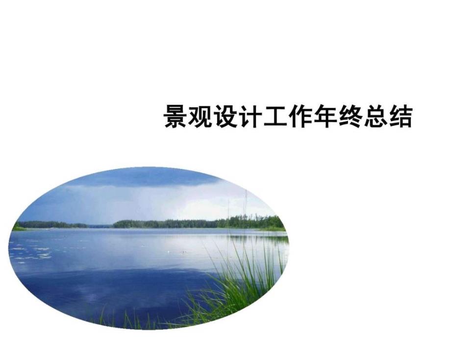 园林景观年终总结.ppt_第1页