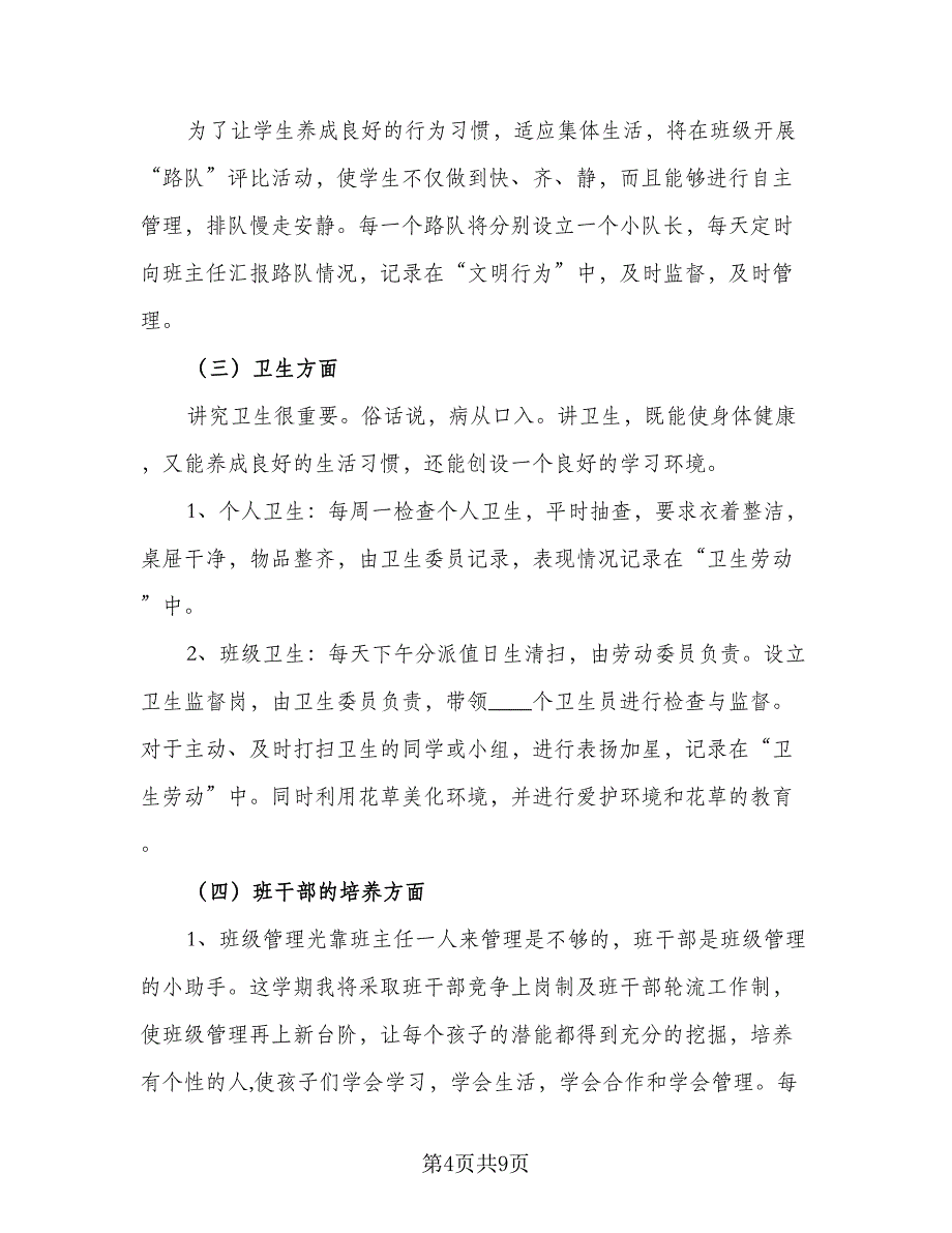 2023班主任年度个人工作计划范文（二篇）.doc_第4页