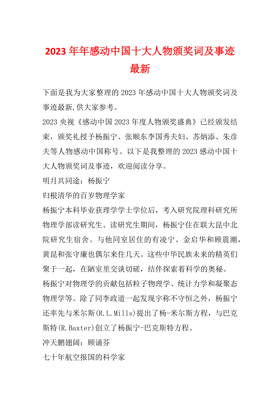 2023年年感动中国十大人物颁奖词及事迹最新_第1页