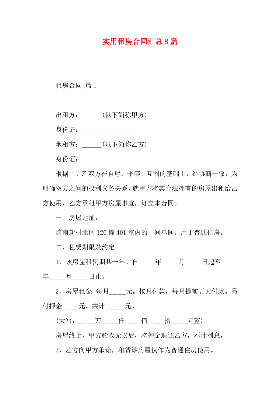 租房合同汇总8篇_第1页