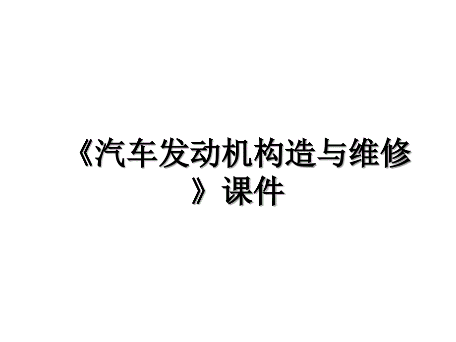 《汽车发动机构造与维修》课件_第1页