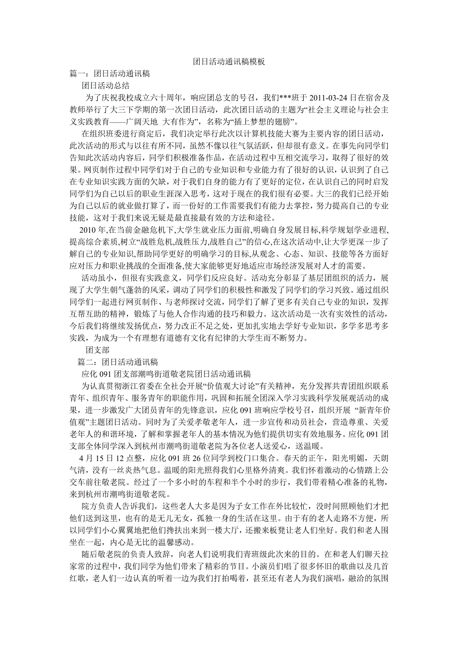 团日活动通讯稿模板_第1页