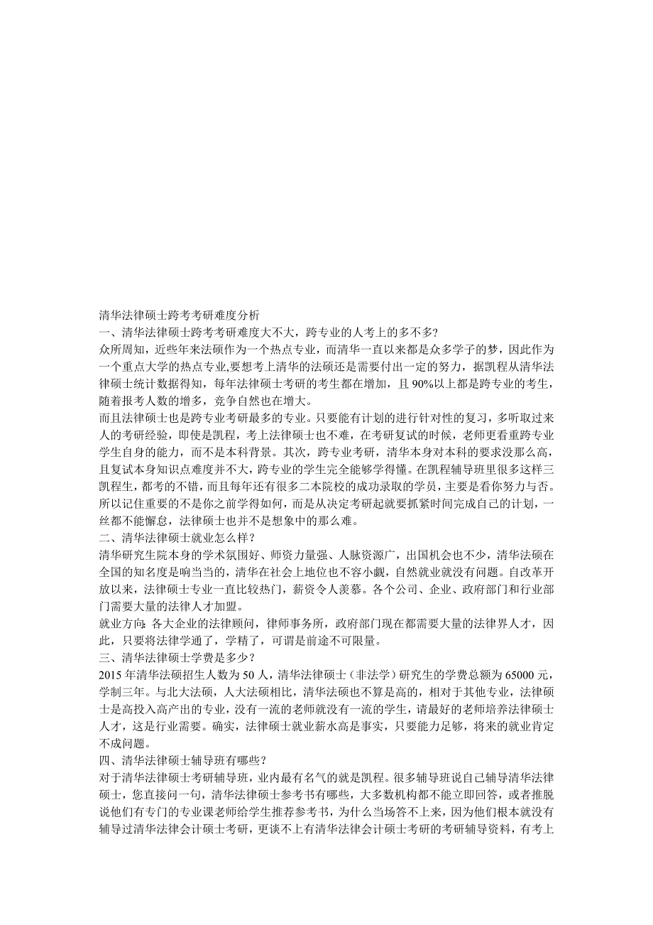 清华法律硕士跨考考研难度分析.doc_第1页