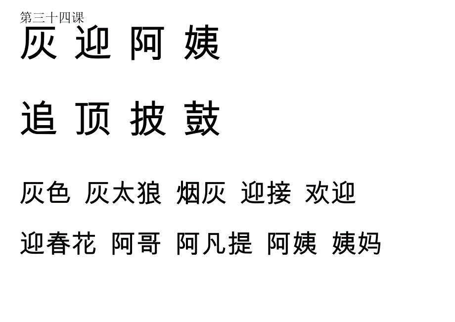 34小蝌蚪找妈妈生字20744_第1页