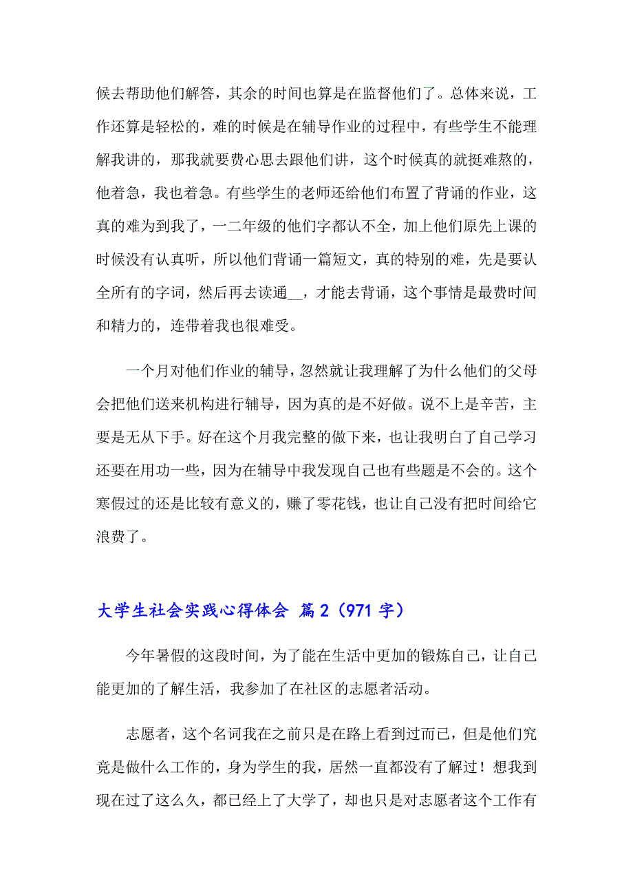 2023年关于大学生社会实践心得体会（通用12篇）_第2页