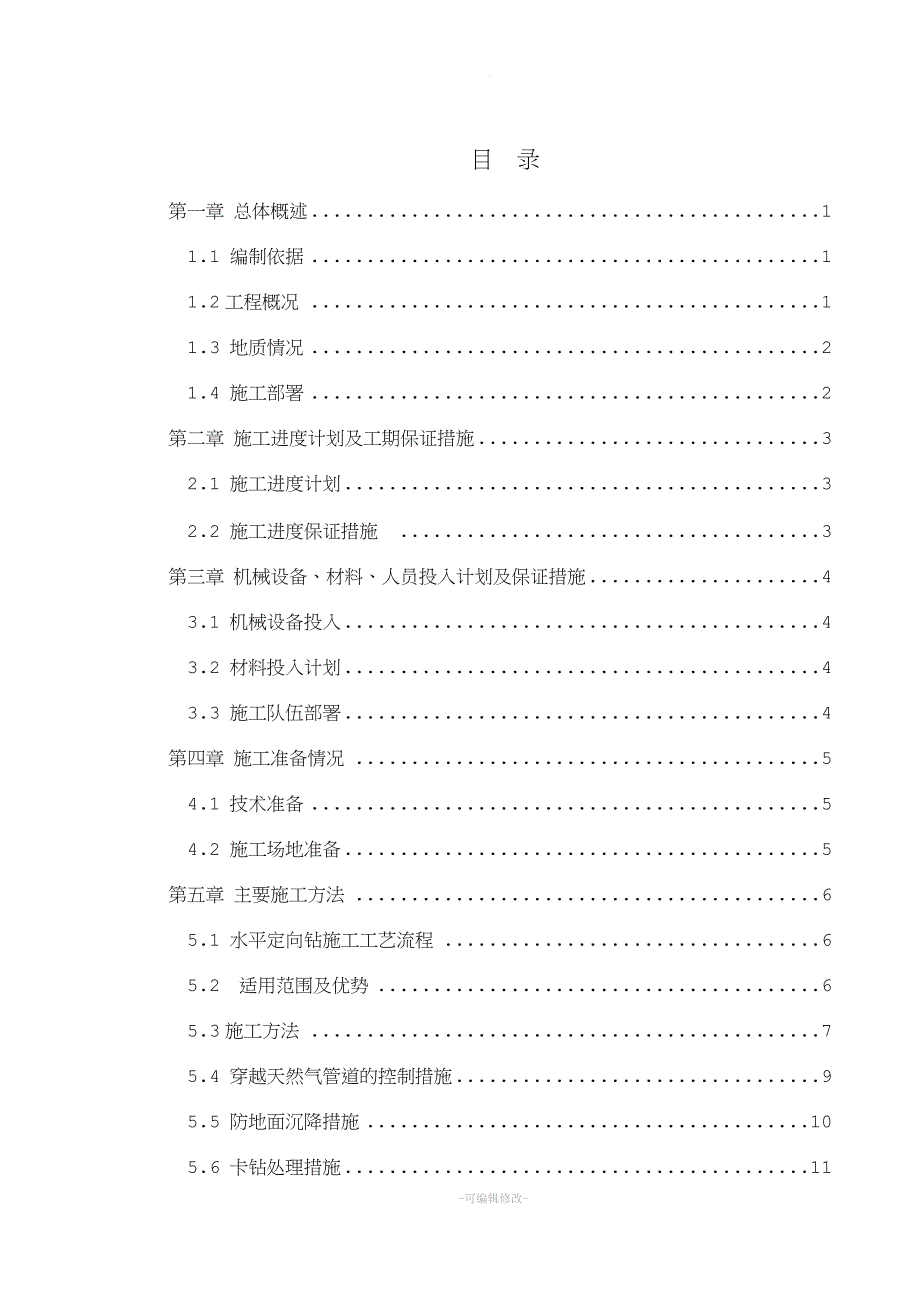 管道工程定向钻施工方案(专家论证).doc_第1页