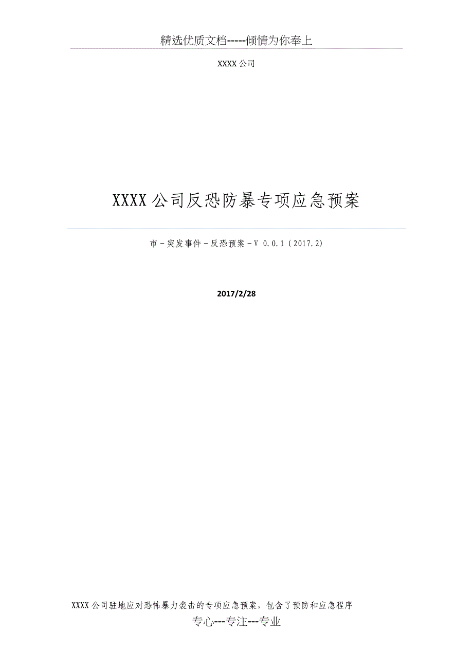 XXXX公司反恐防暴专项应急预案_第1页