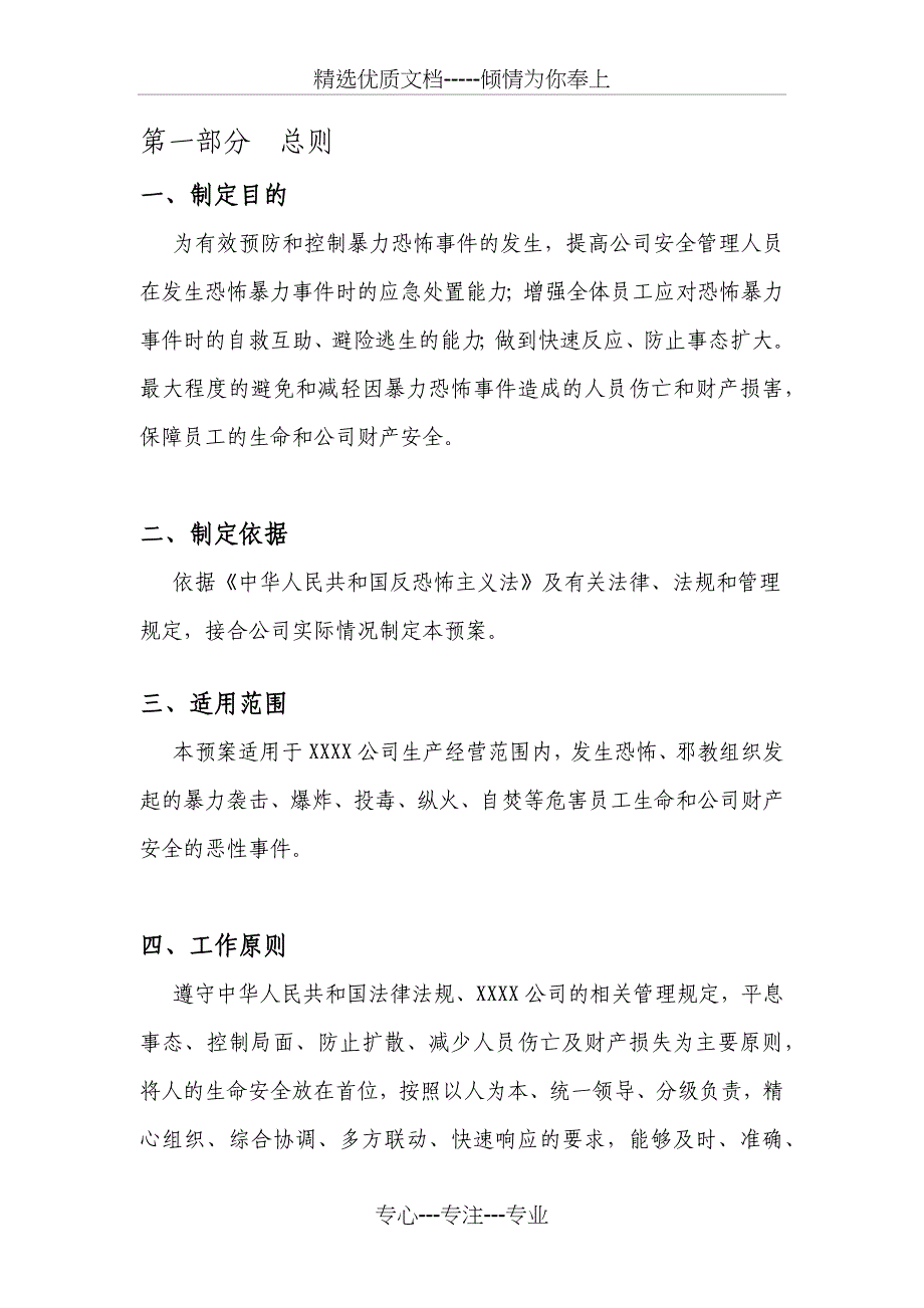 XXXX公司反恐防暴专项应急预案_第3页