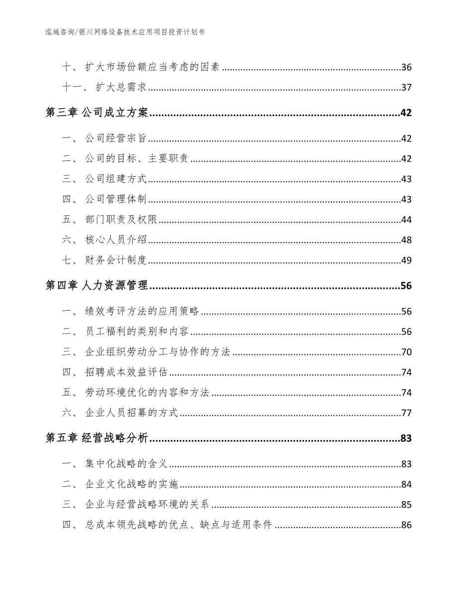 银川网络设备技术应用项目投资计划书_第3页