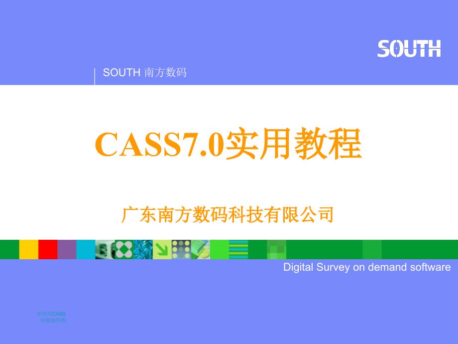 南方CASS711.0标准电子教程另有视频教程_第1页