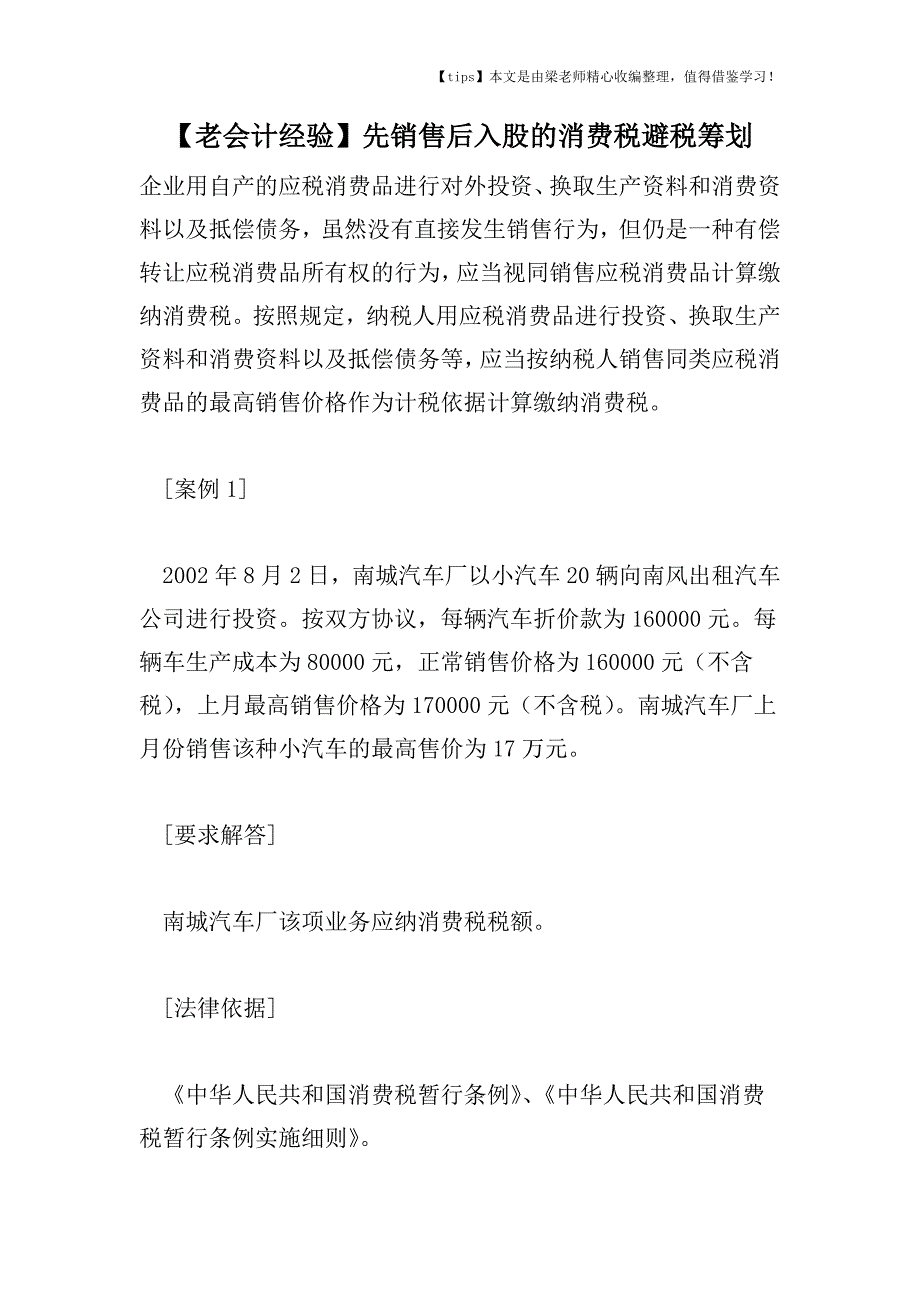 【老会计经验】先销售后入股的消费税避税筹划.doc_第1页