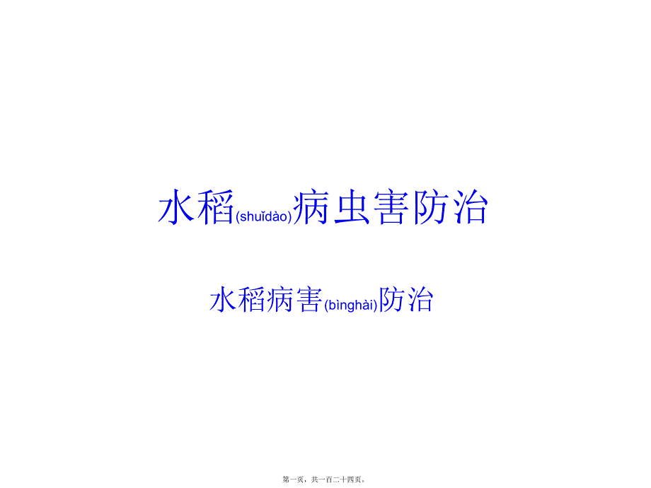 医学专题—水稻病虫害防治24859_第1页