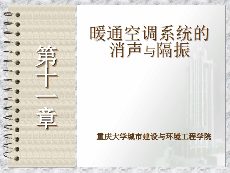 11暖通空调系统的消声与隔振._第1页