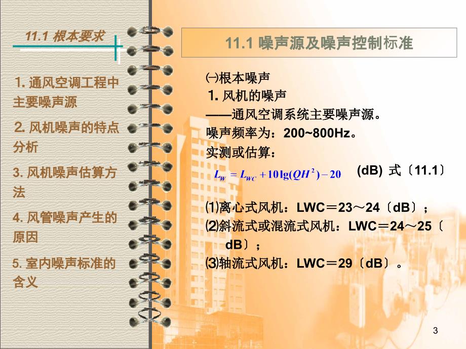 11暖通空调系统的消声与隔振._第3页