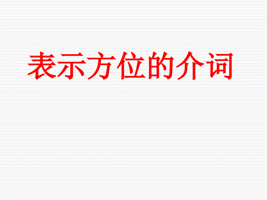 表示方位的介词含练习.ppt_第1页