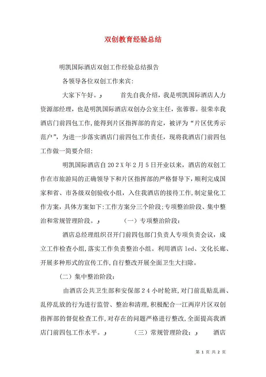 双创教育经验总结_第1页