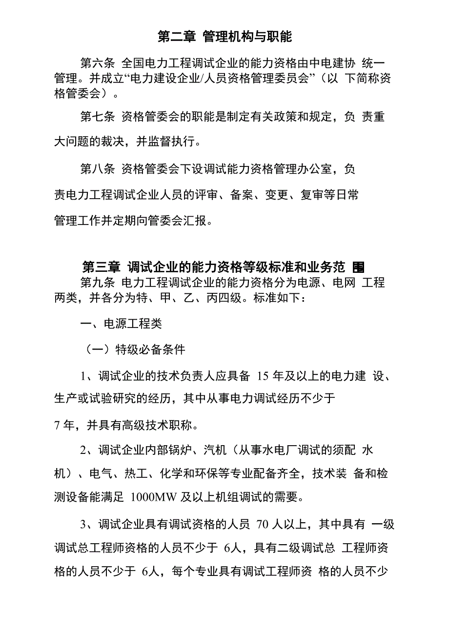 电力工程调试能力资格管理办法_第2页