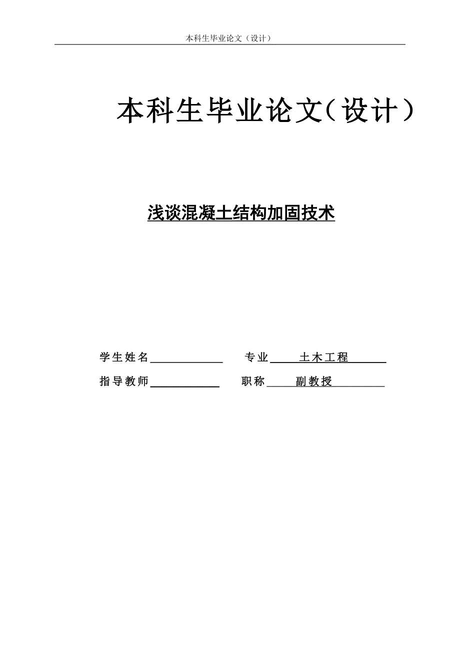 浅谈混凝土结构加固技术.doc_第1页