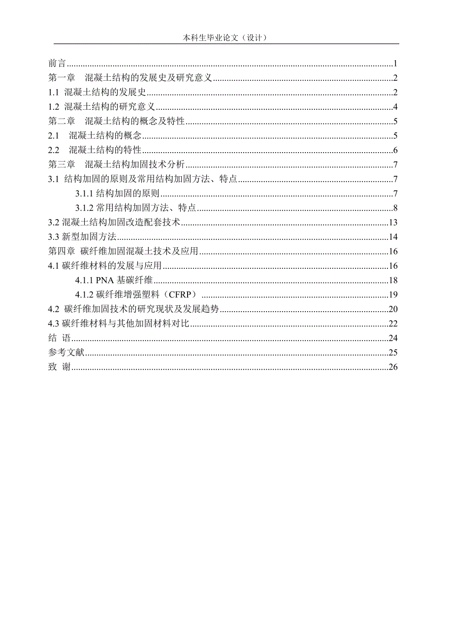 浅谈混凝土结构加固技术.doc_第3页