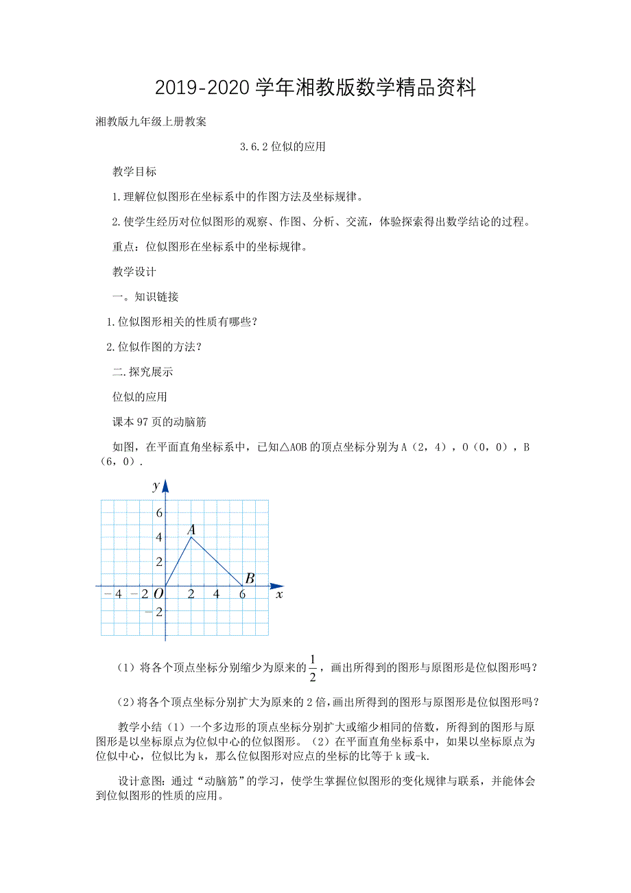 2020【湘教版】九年级数学上册：3.6.2位似精品教学案_第1页