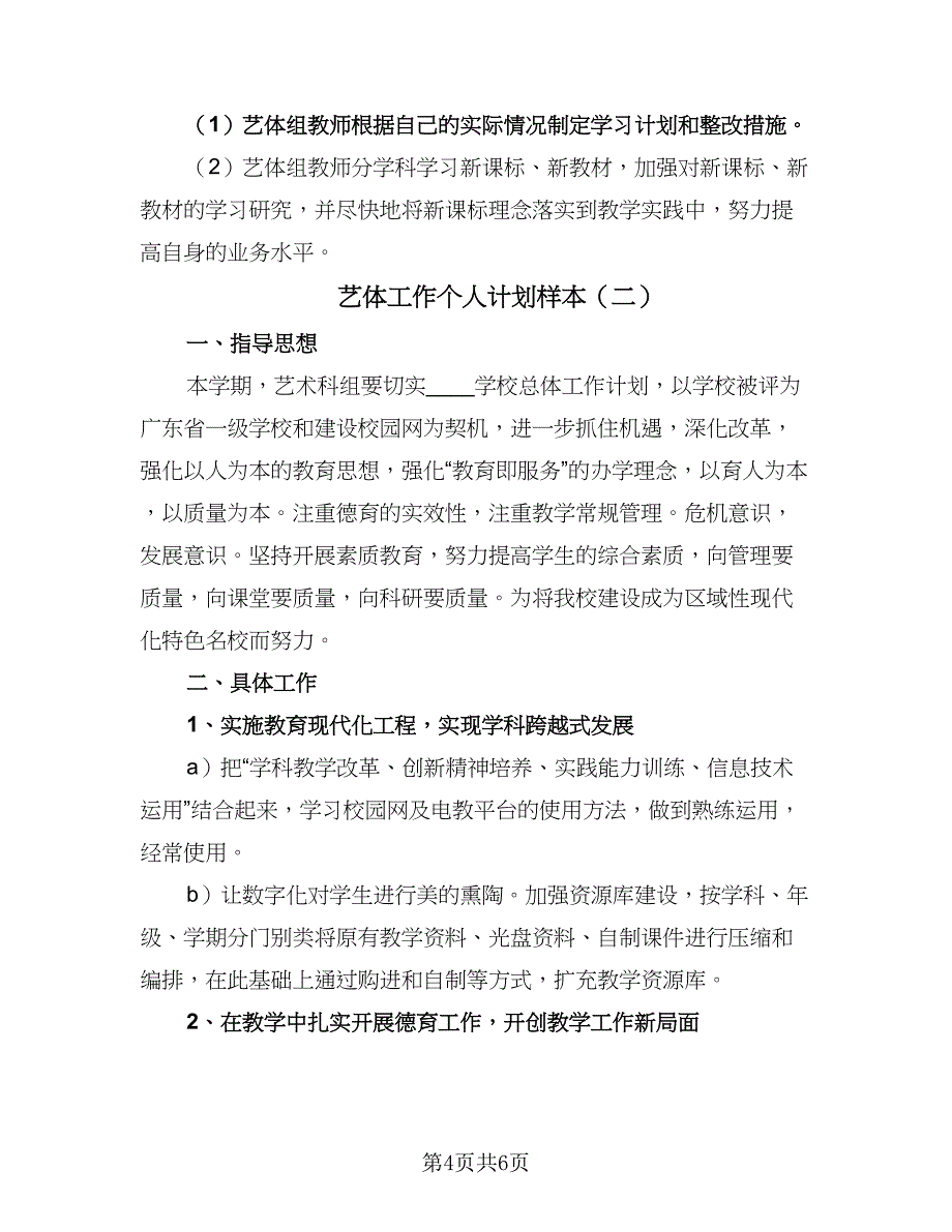 艺体工作个人计划样本（2篇）.doc_第4页