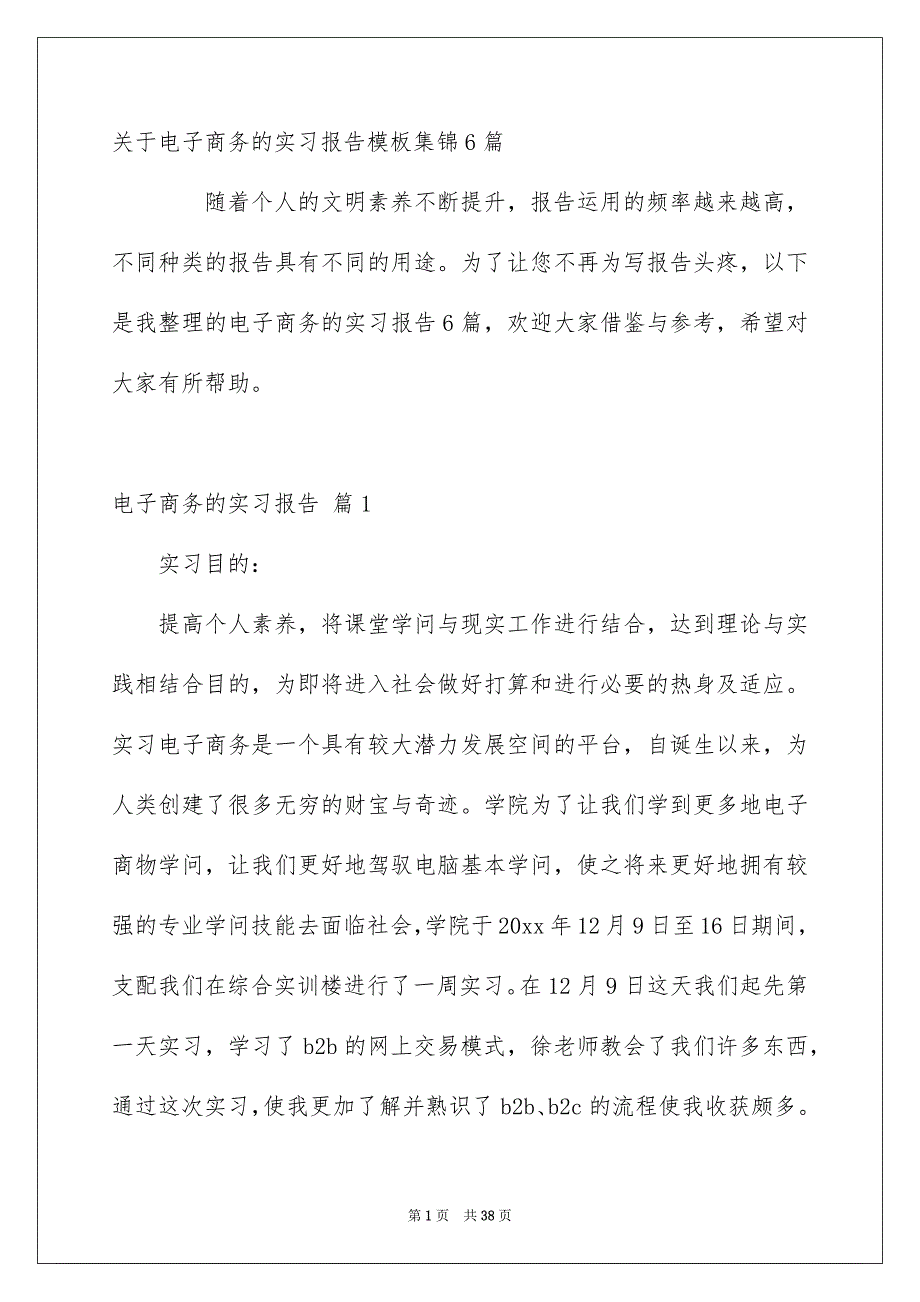 关于电子商务的实习报告模板集锦6篇_第1页