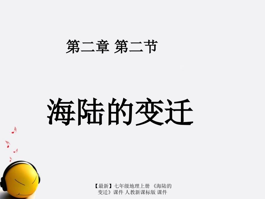 最新七年级地理上册海陆的变迁课件人教新课标版课件_第3页