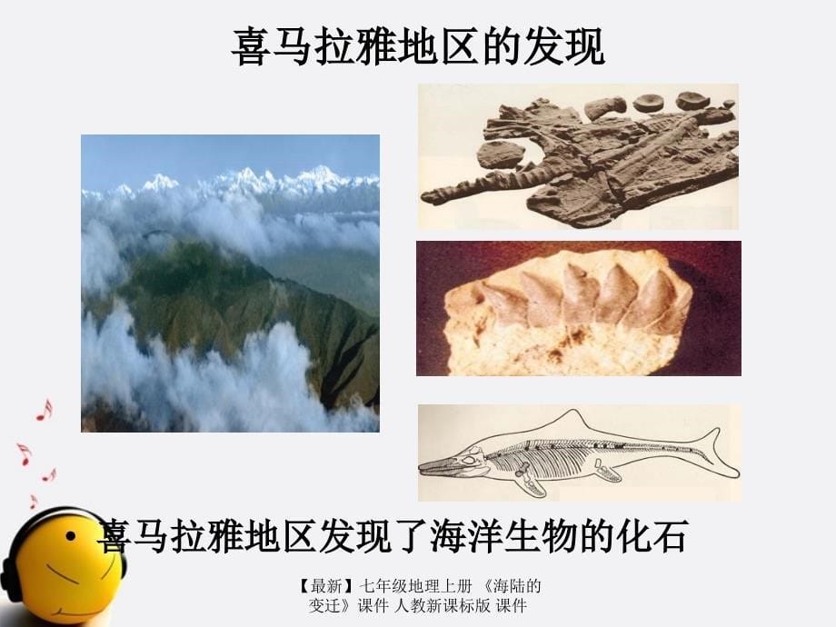 最新七年级地理上册海陆的变迁课件人教新课标版课件_第5页