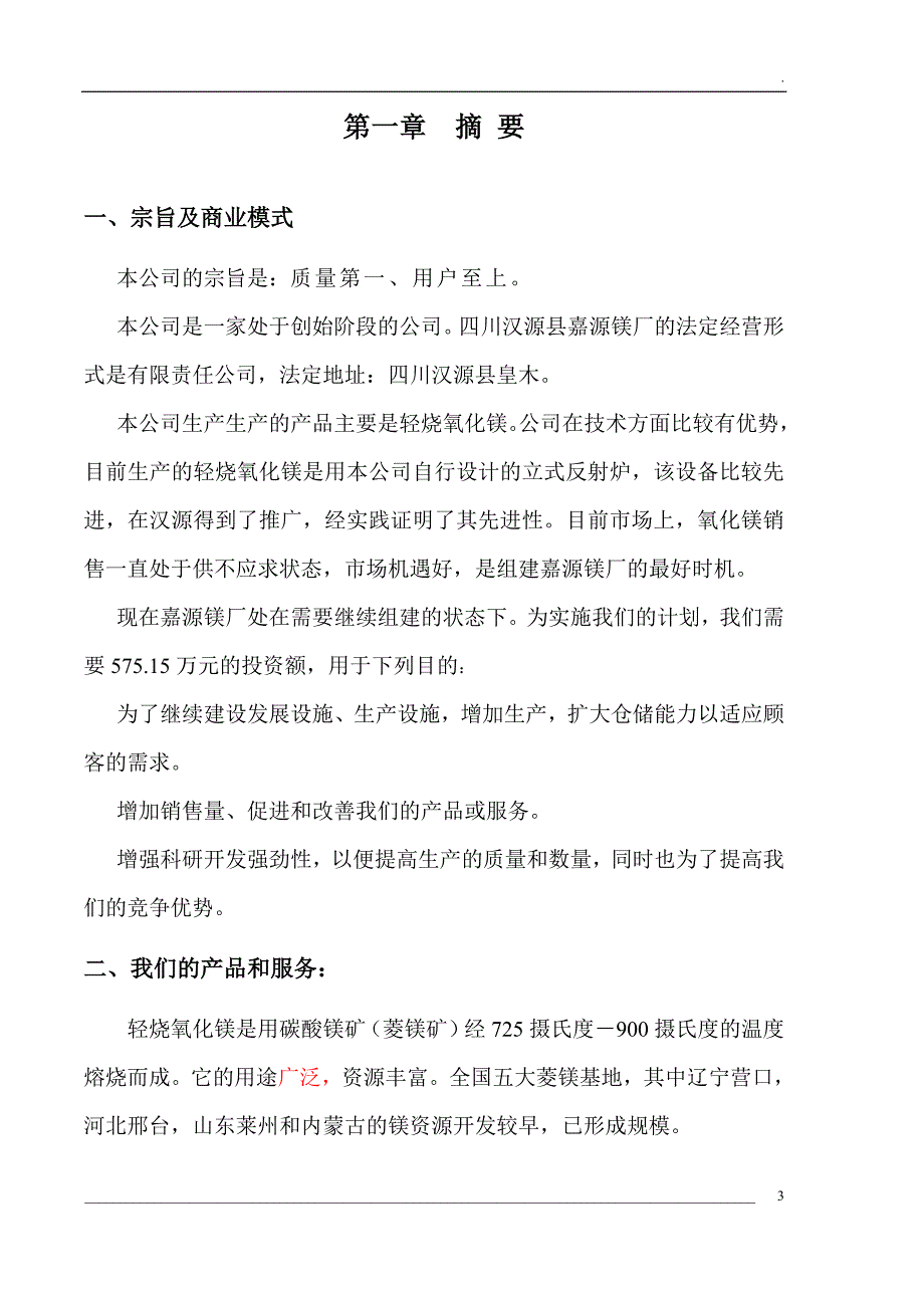 嘉源镁厂轻烧氧化镁项目商业计划书_第3页