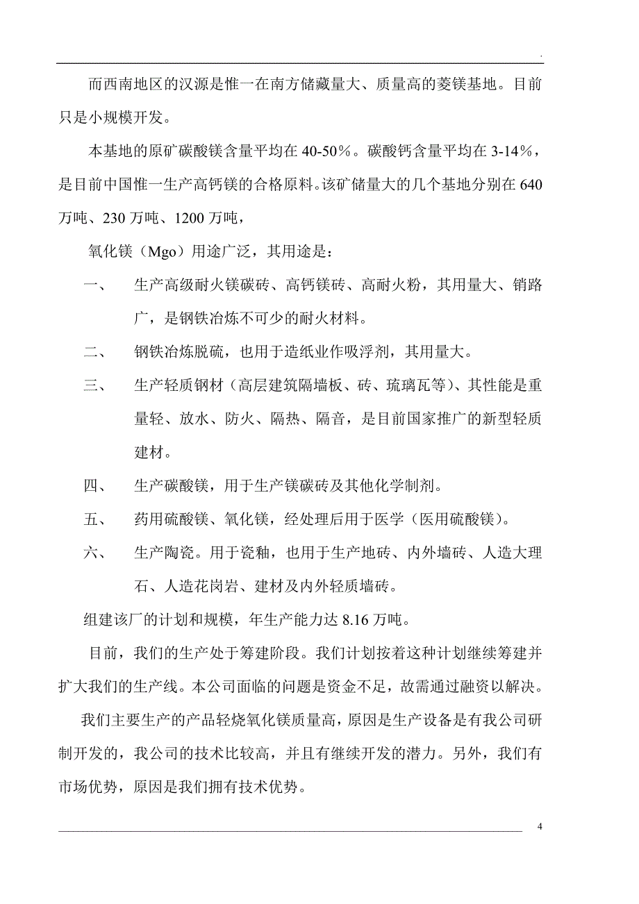 嘉源镁厂轻烧氧化镁项目商业计划书_第4页