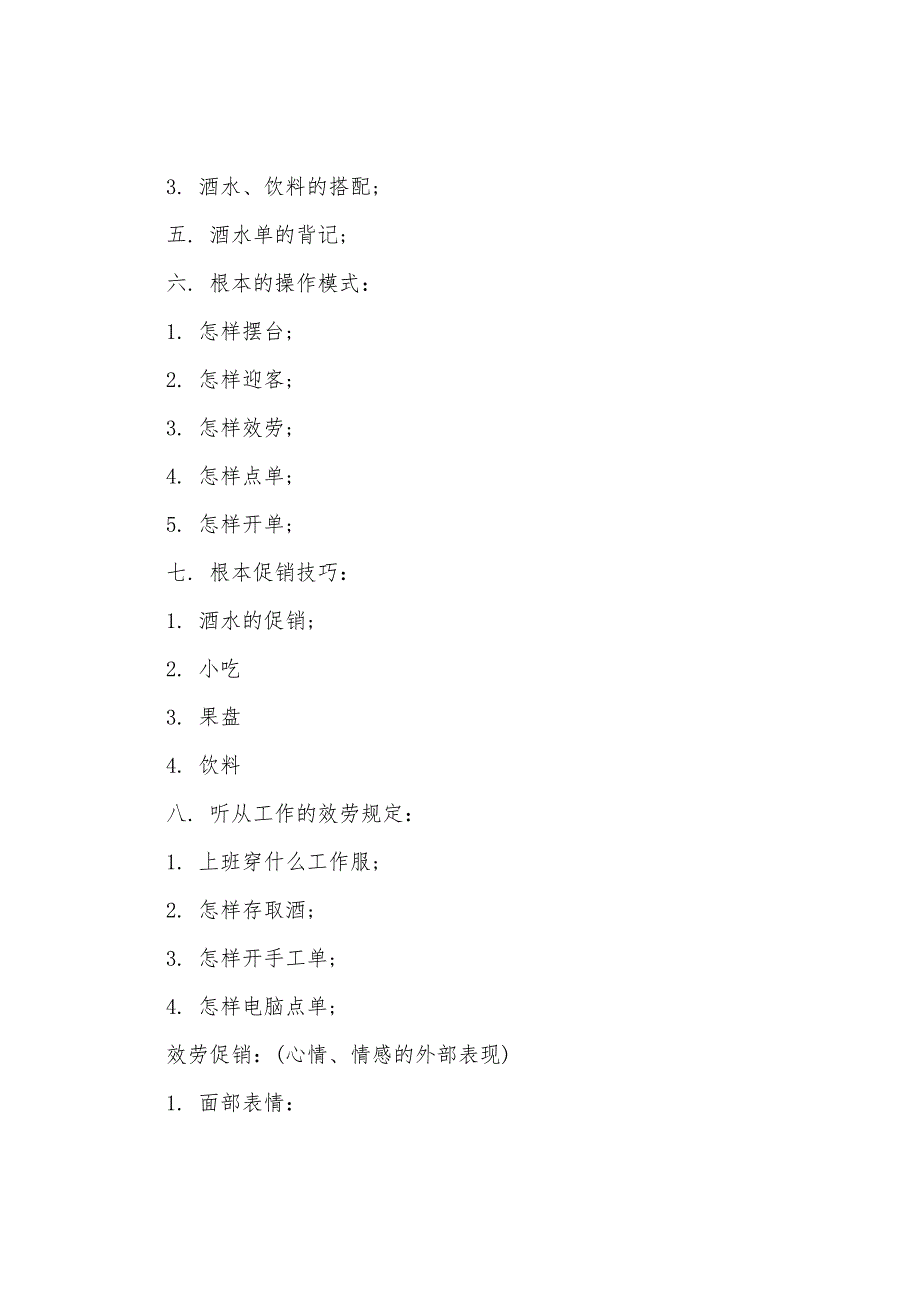 酒吧服务员培训计划.docx_第2页