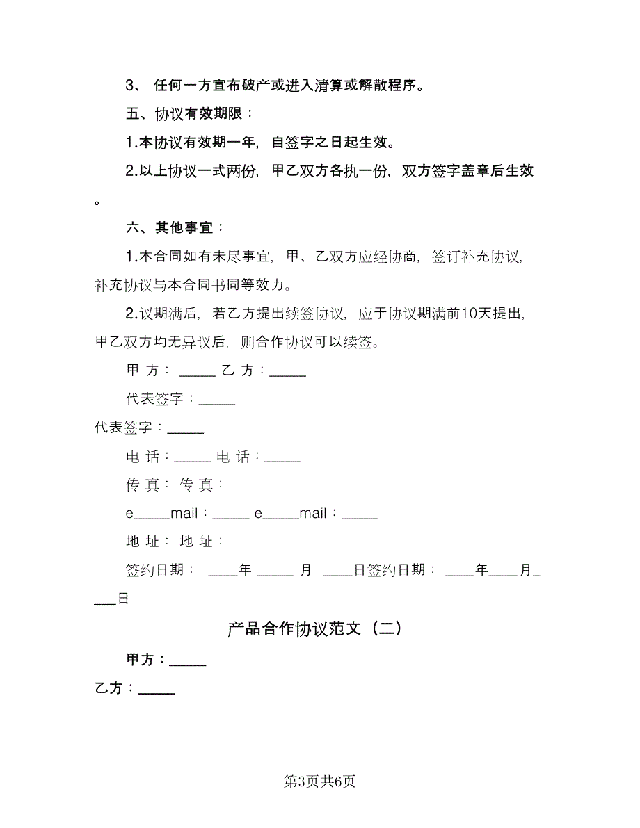 产品合作协议范文（二篇）_第3页