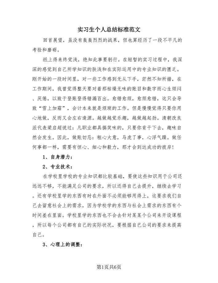 实习生个人总结标准范文（2篇）.doc