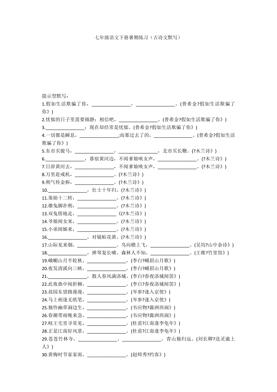 七年级语文下册暑期练习（古诗文默写）_第1页