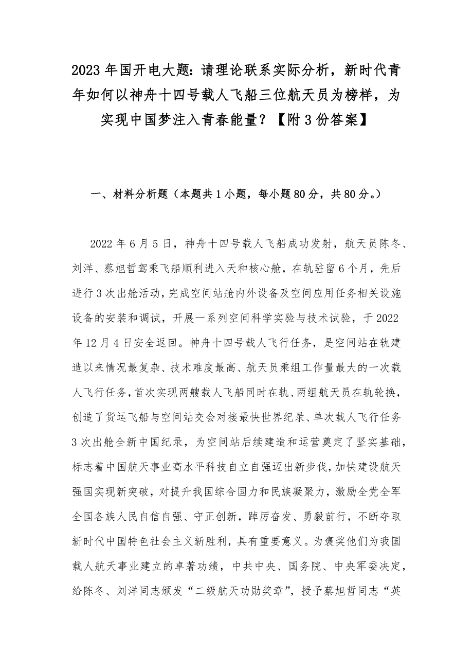 2023年国开电大题：请理论联系实际分析新时代青年如何以神舟十四号载人飞船三位航天员为榜样为实现中国梦注入青春能量？【附3份答案】.docx_第1页