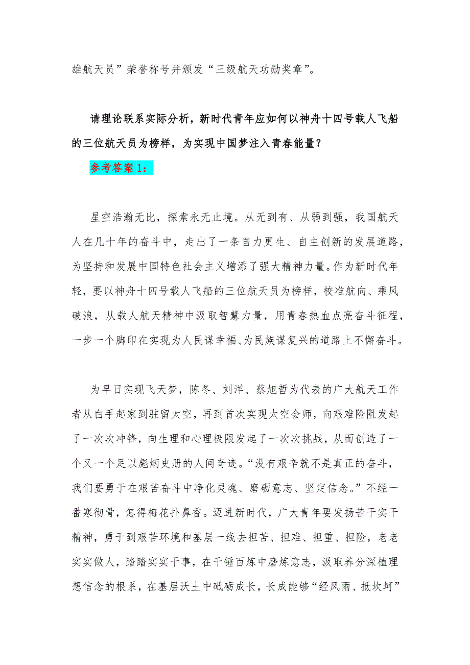 2023年国开电大题：请理论联系实际分析新时代青年如何以神舟十四号载人飞船三位航天员为榜样为实现中国梦注入青春能量？【附3份答案】.docx_第2页