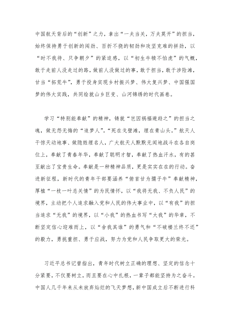 2023年国开电大题：请理论联系实际分析新时代青年如何以神舟十四号载人飞船三位航天员为榜样为实现中国梦注入青春能量？【附3份答案】.docx_第4页