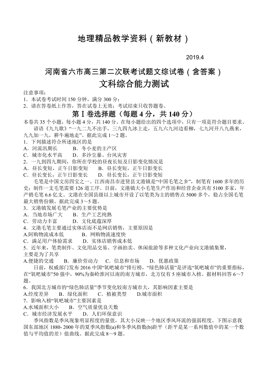 新教材 河南省六市高三第二次联考试题文综试卷含答案_第1页