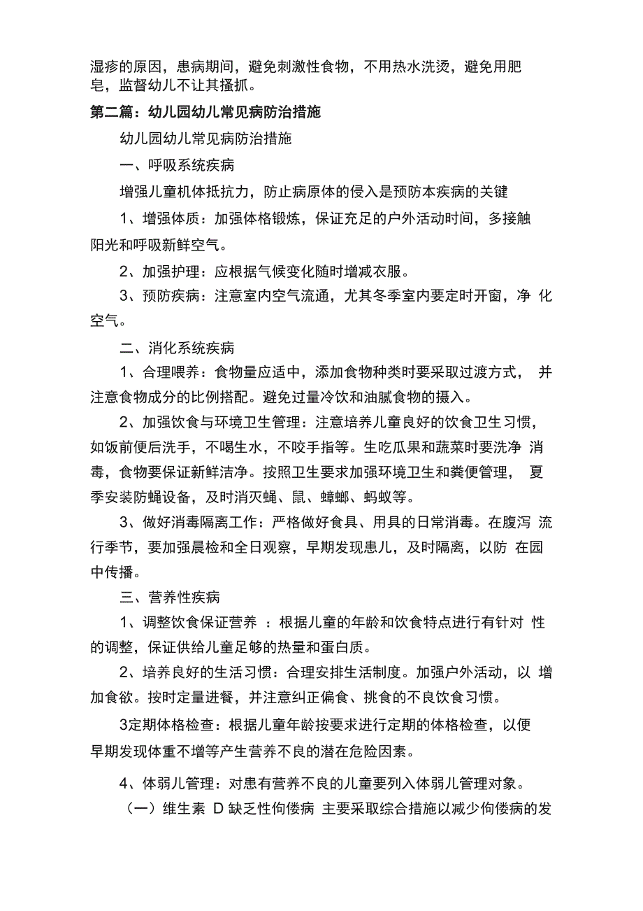 幼儿园幼儿常见病防治措施（五篇）_第3页