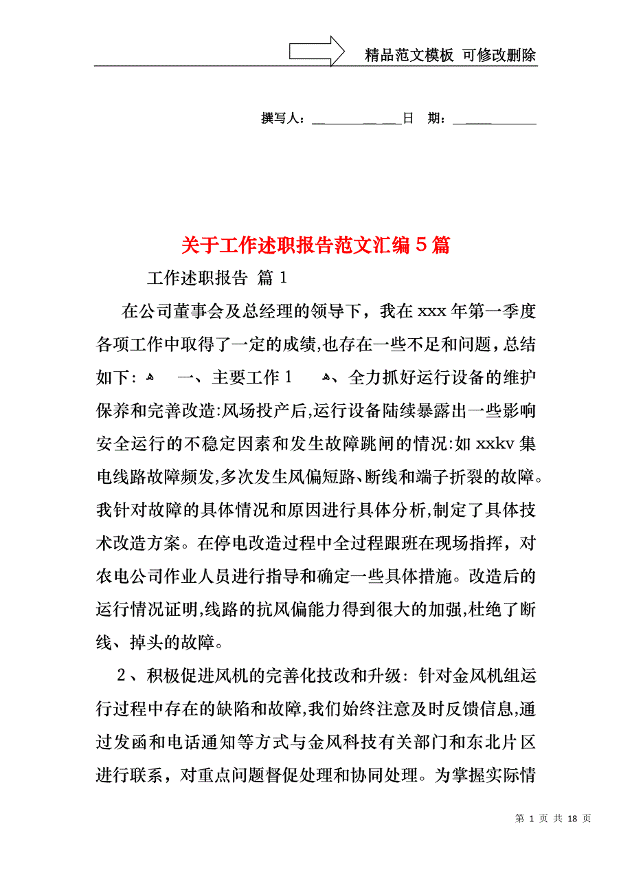 关于工作述职报告范文汇编5篇_第1页