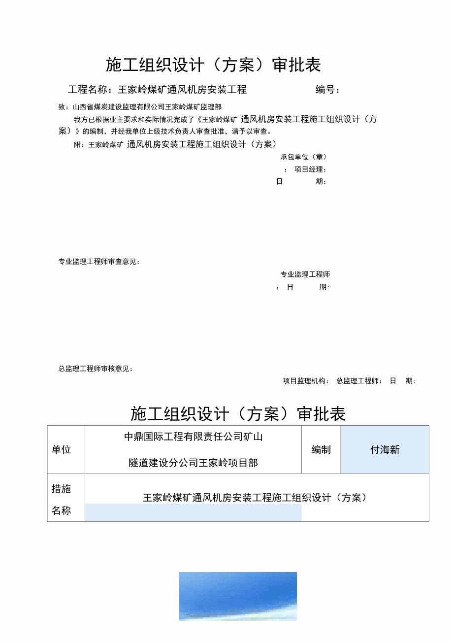 通风机安装工程施工组织设计_第1页